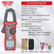 Delixi 저항성 누설전류계 후크메타 후쿠메타 메가스터디기, DE66D NCV, 1개