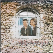 가을에 만난 남자 (MBC 수목드라마) (2CD) - O.S.T (미개봉)
