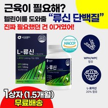 분리유청단백질 류신타블렛 류신알약 영양제 WPC WPH 식물성 동물성 단백질 헬스 매니아 근육 합성 운동 벌크업 유지 강화제 보충제 예쁜몸 초보 바디프로필 근손실 예방 효과 추천, 1상자(1.5개월), 1개