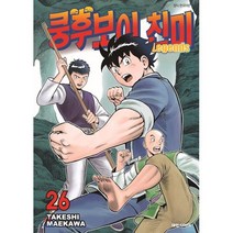 쿵후보이 친미 레전드 26, 대원, [만화] 쿵후보이 친미 레전드