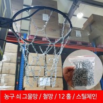 구스짐 농구대 쇠그물망 12홀 체인스틸 농구링 그물망 신상품으로 간편설치