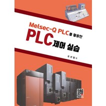 Melsec-Q PLC 를 활용한 PLC 제어 실습, 오선일 저, 복두출판사