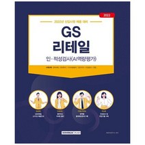 [서원각] 2022 GS리테일 인적성검사 AI역량평가 신입사원 채용 대비, 없음