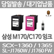 연아 삼성 SCX 1360 잉크 SL-J1760FW 흑백 품질만족 대용량 팩스 검은색 오피스젯 데스크젯 카트리지, 1개입, M170 검정색 셀프리필충전잉크 간단한 직접주입설명서 참조 2~3번 충전가능