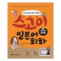 스고이 일본어 회화 성장편 -네이티브는 이렇게 말한다 (저자 직강 동영상 CD 본문 녹음 MP3 무료 다운로드), 시원스쿨닷컴