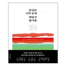 당신은 너무 늦게 깨닫지 않기를 / 위즈덤하우스