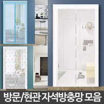 써니샵 자석방충망 생활용품 촘촘한 방문형 간편설치 자동방충문, 자석모기장(현관용)120x210별