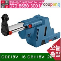 공구책임 집진기 GDE18V-16 GBH18V-26 (1EA)