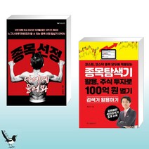 종목 선정 나에게 물어봐 + 코스피 코스닥 종목 모두에 적용되는 종목탐색기 활용 주식 투자로 100억 원 벌기 (전2권)