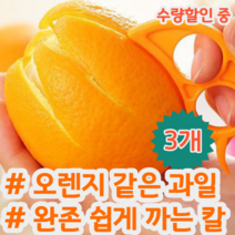 오렌지 자몽 레몬 레드향 천혜향 귤 과일 껍질 쉽게 까는 칼 필러 색상랜덤, 3개 (개당 1,997원)