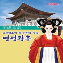 [개똥이네][중고-상] 명성황후