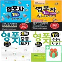영포자 1등급 만들기 수능 영단어 중학 기림 그리고책 중등 보카 오답노트, 사은품+기림영포자중학영단어, 고등학생
