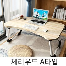 엔젤 침대노트북테이블 침대책상 접이식테이블 노트북책상, 5. A타입-체리우드
