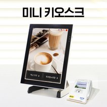 미니키오스크 포스기 카페 키오스크 스마트오더 KIOSK 무인주문기 셀프계산대, 카드가맹이 되어있는 개인사업자, 직접설치