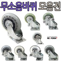 리폼플러스 무소음바퀴모음전 회전형 브레이크형이중베어링 무소음, 2인치(브레이크형)무소음바퀴