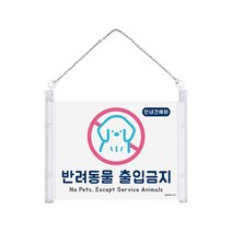 아트사인 반려동물 출입금지 08OZ75 매장 안내판 걸이