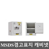 MSDS경고표지 캐비넷 화학물질 위험 인화성 이중잠금, 1. 4갤런(두꺼운)