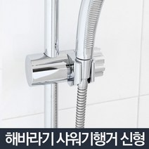 해바라기 샤워기행거 신형_고정바 샤워기 걸이 홀더, 단품, 단품