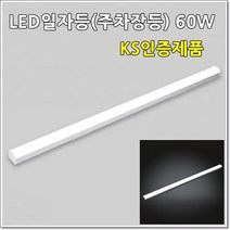 LED주차장등 일자등 전구색(노란빛) 60W 1200mm KS인증 창고조명 주방PL등기구