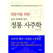 밀크북 전문가를 위한 실전 사주학의 정석 정통 사주학, 도서