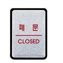 알루미늄표지판 폐문 안내판 40X55MM, 상세페이지 참조3, UH1829당기세요