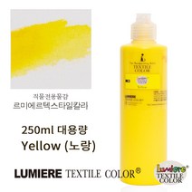 르미에르 텍스타일칼라 250ml Yellow 패브릭페인팅 핸드페인팅 물감