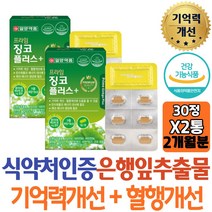 식약처인증 일양약품 징코플러스 기억력개선 도움 은행잎추출물 플라보놀배당체 비타민B군 셀레늄 나이아신 판토텐산 아연 구리 철함유