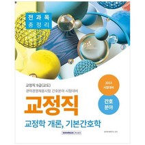 [서원각] 2023 교정직 전과목 총정리(교정학 개론 기본간호학) 간호분야 교정직 9급(교, 상세 설명 참조