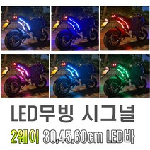 오토바이 12v 면발광 LED바 30cm 45cm 60cm 풋등 무드등 미등 시그널램프 아이라인 스마일등 네온 2wayl 슬림 튜닝 플렉시블 엘이디바, 화이트