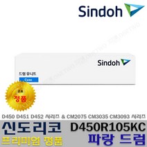 신도리코 정품토너 정품드럼 D450 D451 D452 CM2075 CM3035 CM3093 TN-328 DR-316, 1개, 정품파랑드럼 D450R105KC