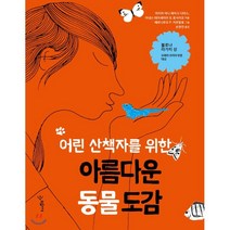 어린 산책자를 위한 아름다운 동물 도감, 우리학교