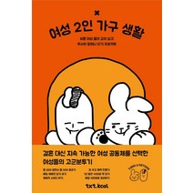 여성 2인 가구 생활:비혼 여성 둘이 같이 살고 무사히 할머니 되기 프로젝트, 텍스트칼로리, 토끼