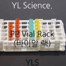 [YLS] 국산 플라스틱 바이알랙 바이알대 (증기멸균 가능) PP Vial Racks (Korea), 13mm 90홀
