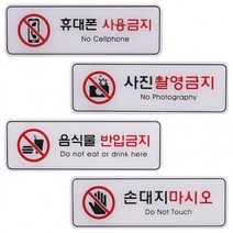 업소용 사인 극장 표지판 195x65mm 박물관 촬영 금지 손 연극 사용 반입 제한, 손대지마시오ED9218