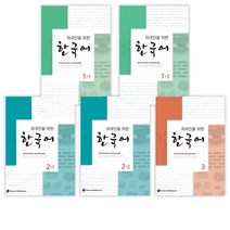 (서점추천) 외국인을 위한 한국어 1-1 + 1-2 + 2-1 + 2-2 + 3 + 4 + 5 + 6 (전8권)