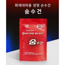 화재대피용 숨수건 재난안전 인증 방독면대용 구조손수건, 비치용 숨수건