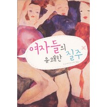 여자들의 유쾌한 질주, 민연, 한국여성민우회 편