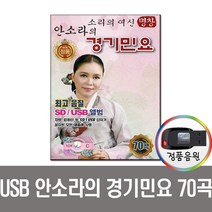 명창안소라의경기민요70곡USB/차량/효도/아리랑/PC/칩