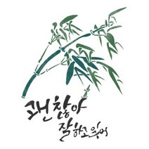 마이드림하우스 스텐실도안 AJ 6041 (붓놀이야작가님 캘리그라피).마이드림하우스