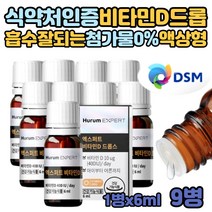 액상 비타민D 드롭 키즈 아기 비타민디 비타민d3 효능 무첨가 어른 인흡수 DSM사 비타민디 임신 임산부 영유아 흡수빠른 활성형 성장기 청소년 키즈 뼈 골격 형성 QUALI-D 휴럼