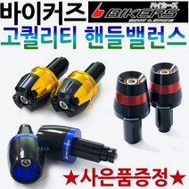 바이커즈 핸들밸런스 BIKERS/바이커스 R3/R6/에어록스 페이져 핸들밸런스 MT03/MT09/MT10/큐빅스/QBIX/트리시티 버그만125/버그만200 핸들밸런스 튜닝핸들발란스, 바커 핸들밸런스C 골드+써포셋
