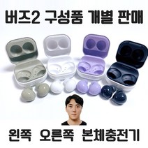 삼성 갤럭시 버즈2 왼쪽 오른쪽 본체 충전기 +투명 하드 케이스 세트 본체 케이스 개별 낱개 한쪽 정품 새제품 당일발송 주말발송, 화이트, 왼쪽 이어폰