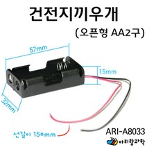 전기회로용 건전지 홀더 끼우개 오픈형 AA 2구 과학실험 실험완구 과학 과학놀이 중등과학 실험키트 실험