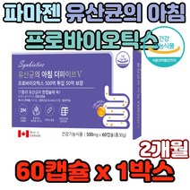파마젠 유산균의 아침 파이브 프로바이오틱스500억 불규칙식사 육식중심 야채편식 과일편식 장트러블 운동부족 피부 식물성유산균 동물성유산균 유산균함량 재학생 수험생 사무직장인 현대인
