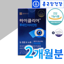 종근당 루테인 뉴테인 아이클리어 1부터-12개월분량 황반밀도 도움 눈영양제추천 국민브랜드종근당건강 코스트코 인기영양제 루테인지아잔틴추천 파는곳 대용량 알약케이스증정