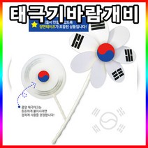 (유니아트)1800 태극기 바람개비 만들기 1인용