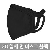 콩꼬물마켓 면마스크 블랙 3d 입체 면 검정 황사 연예인 패션 성인용 검은 마스크 아이돌, 1개