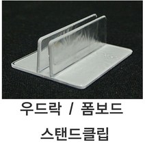 elco 폼보드스탠드클립 (10개묶음) 우드락클립 1SET - 10개 pro