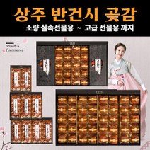 상주 반건시 제수용 가정용 곶감 제사곶감 곶감반건시 선물세트 개별포장 실속형, 7.반건시주작세트30과혼합