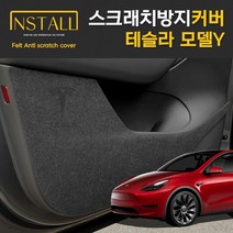 테슬라 모델Y 인스톨 스크래치 방지커버 도어커버 트렁크사이드커버, 테슬라모델Y_카울도어스텝커버